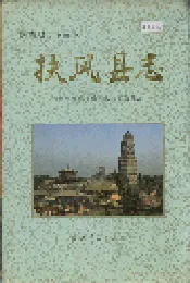 扶风县志