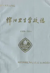 绵阳卫生学校志(1958-1990)
