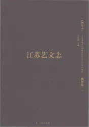 江苏艺文志增订本（扬州卷一）