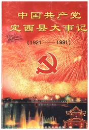 中国共产党定西县大事记 1921-1991