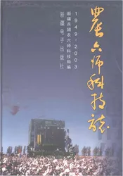 农六师科技志1949-2003