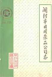 开封市日用杂品公司志1956-1985