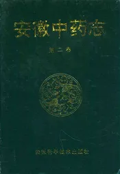 安徽中药志(第二卷)