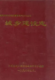 城乡现设志