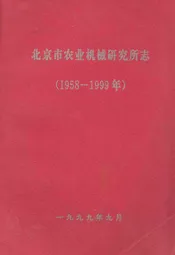 北京市农业机械研究所志(1958-1999年)