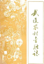 武进农村金融志