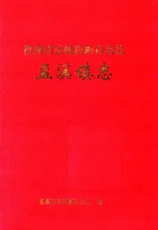 贵州省松桃苗族自治县孟溪镇志