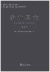 象山县志（四）（2020新版)