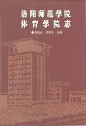 洛阳师范学院体育学院志