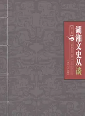湖湘文史丛谈  第3集