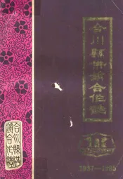 合川县供销合作志(1937-1985)