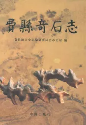 费县奇石志