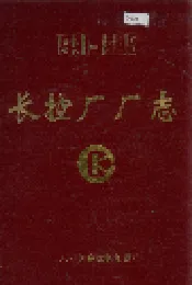 长控厂厂志