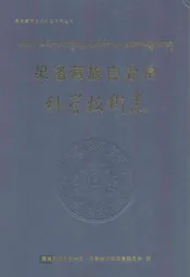 果洛藏族自治州科学技术志