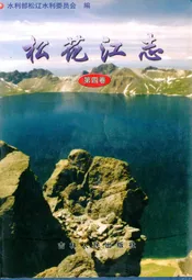 松花江志(第四卷)
