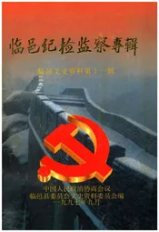 临邑纪检监察专辑·临邑文史资料第十一辑