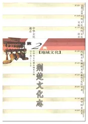 中华文化通志第典地域文化荆楚文化志