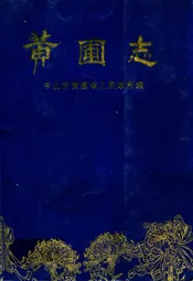 黄圃志