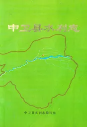 中卫县水利志