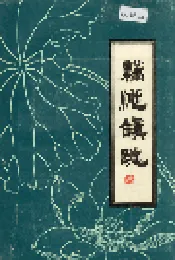 藕池镇志