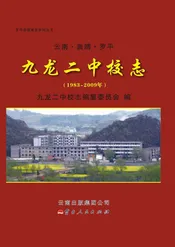 九龙二中校志