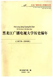 黑龙江广播电视大学历史编年 1979-2009