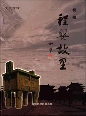 程婴故里.忻州