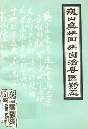 巍山彝族回族自治县医药志