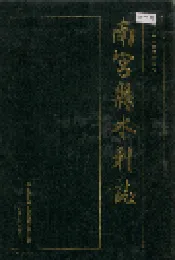 南宫县水利志