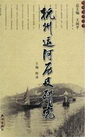 杭州运河历史研究