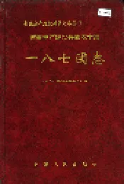 新疆生产建设兵团农十师一八七团志