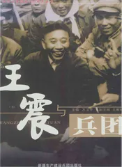 王震与兵团