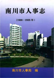 南川市人事志