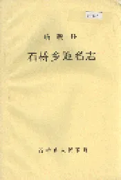 临颍县石桥乡地名志