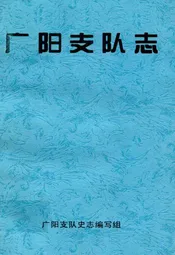 广阳支队志