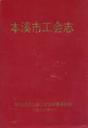 本溪市工会志
