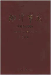 湘潭市志(1986-2005)
