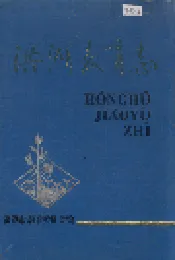 洪湖教育志