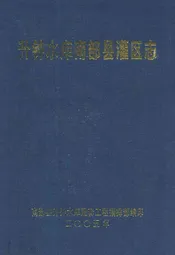 升钟水库南部县灌区志