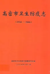 高密市卫生防疫志(1956-2006)