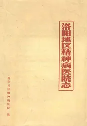洛阳地区精神病医院志