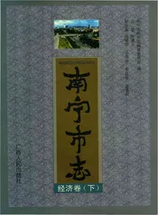 南宁市志经济卷下