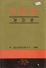 四川省志 财政志