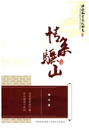骊山风景文化概览 5 情系骊山