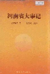 河南省大事记