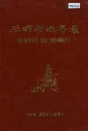 三明市地名录