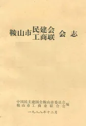 《鞍山市民建会·工商联会志》(1956-1984)