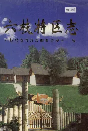 六枝特区志