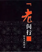 老闵行 历史文化图志