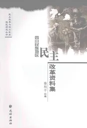 四川民族地区民主改革资料集